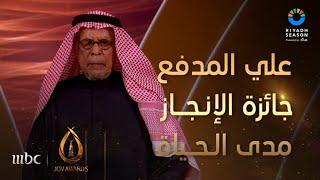 تكريم الفنان السعودي علي المدفع بجائزة الإنجاز مدى الحياة #JOYAWARDS