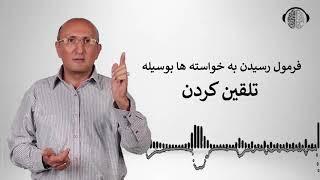 فرمول رسیدن به خواسته ها بوسیله تلقین کردن | رسیدن به آرزوها | رسیدن به موفقیت | دکتر شاهین فرهنگ