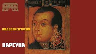 Парсуна. Видеоэкскурсия.
