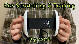 [ASMR] (No Talking) Ear Scratching and Tapping | 귀를 두드리고 튕기고 긁기까쥐.. 고막 터치는 없어요