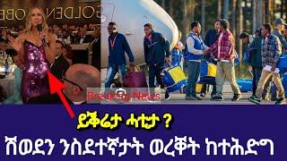 ሽወደን ዜግነት ከተሕድግ፡ ብዛዕባ ንኣምላኽ ዝተጻረፈት ሓዱሽ ሓበሬታ።#eritrian #eritreanmusic #eritreacomedy