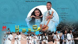 ተወልደ ገ/የሱስ-ዘው ዘዋ-Tewelde g/yesus-zew zewa-Tigranga music wate 2025(offical video)