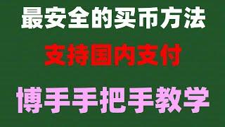 #数字货币量化交易。#人民師购买比特师,#usdt钱包下载##BTC交易平台|#买卖货币. #大陆如何购买比特币，#什么是BTC挖矿 #中国加密货币交易 ok币ETH,以太币Ethereum