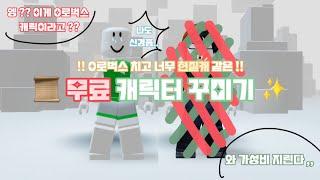 ??? - 엥 ?!? 이게 무료캐였다고 ???  진짜 이쁜 빈티지 무료 캐릭터 꾸미기 ️ #roblox #free #character #free_character