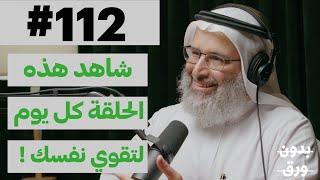 بناء القوة النفسية | بدون ورق 112 | د.خالد بن حمد الجابر