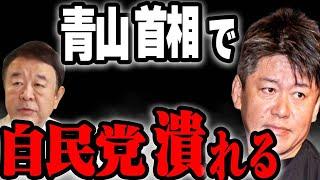 【堀江貴文】 自民党・財務省・メディアが潰す青山繫晴総理誕生　＃岸田文雄　＃青山繫晴　＃自民党　【切り抜き】