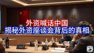 【Boss時政經濟】外资喊话中国，揭秘外资座谈会背后的真相