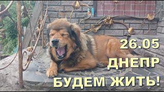 26.05 ДНЕПР  БУДЕМ ЖИТЬ!