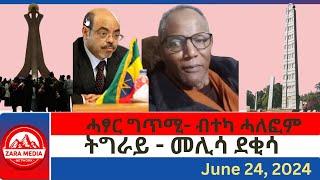 #zaramedia  -ትግራይ - መሊሳ ደቂሳ/ሓፃር ግጥሚ- ብተካ ሓለፎም -06-24-2024