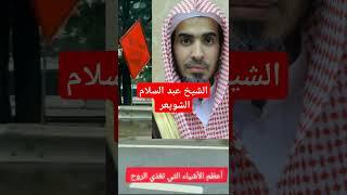 على خطى السلف الصالح من الأشياء التي تغذي الروح #الشيخ عبد.السلام الشويعر #shorts