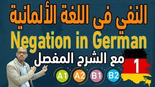 27. Negation in German 1 النفي في اللغة الالمانية