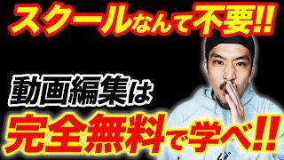 【忖度ナシ】動画編集はスクールか独学か？最短最速で稼ぐための結論を話します！【初心者向け】【副業/フリーランス】