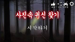 [모바일게임] 사진속 귀신 찾기  너모 무섭고!!!!!!!!!!