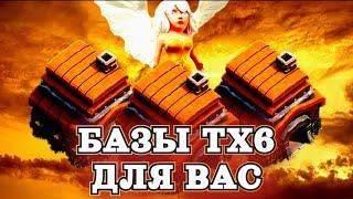 Лучшая база ТХ 6 | Clash of Clans