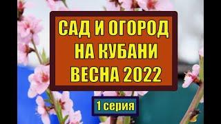 САД И ОГОРОД НА КУБАНИ. ВЕСНА 2022. 1 серия