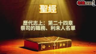 廣東話有聲書【聖經】362 歷代志上：第二十四章 祭司的職務、利未人名單