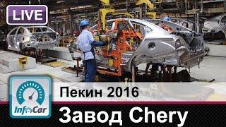 Завод Chery в Китае - репортаж InfoCar.ua