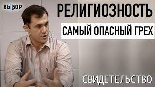 Самый опасный грех - религиозность! | свидетельство Виктор Матвеюк | Программа Выбор (Студия РХР)