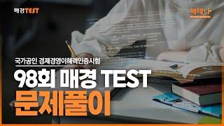 [매경오피셜] 98회 매경TEST 문제풀이