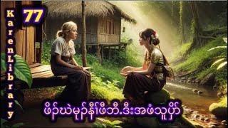 Karen Story ဖိၣ်ဃဲမုၣ်နီၢ်ဖီဂီၤဒီးအဖံသူပှိၤ