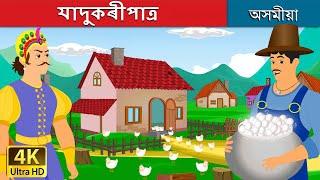 যাদু বিদ্যা পাত্র | Magic Pot in Assamese | Assamese Story | Assamese Fairy Tales