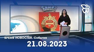 21.08.2023. Время новостей. События / Новости Нижнего Тагила / Телекон