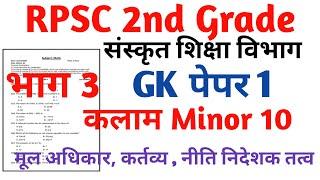 RPSC 2nd Grade Sanskrit Department Gk paper 1|| RPSC 2nd Grade kalam Task Test Series 2024