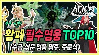 【AFK: 새로운 여정】 황폐한 영역 랭킹 수직 상승시켜주는 영웅 10가지와 주문석