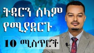 ፍቅርን እና ትዳርን ህይወት ጣፋጭ የሚያደርጉ 10 ሚስጥሮች! | Melhk Media | መልሕቅ ሚዲያ @MelhkMediaOfficial