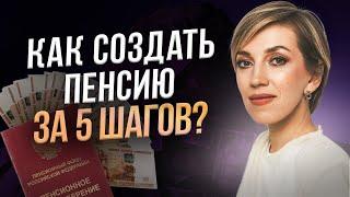 Безбедная старость за 5 шагов! Как создать себе ПЕНСИЮ уже сейчас?