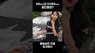 K9(세단) VS GV80(SUV) 당신의 선택은? #shorts