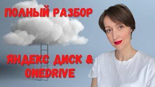 Полный разбор. Как настроить Яндекс диск? Как настроить синхронизацию OneDrive и многое другое....