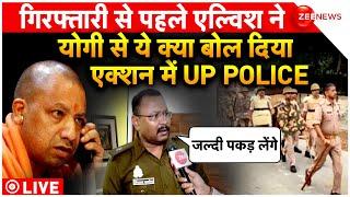 Big Boss Winner Elvish Yadav appeal to CM Yogi LIVE: FIR के बाद एल्विश ने वीडियो किया जारी| Breaking