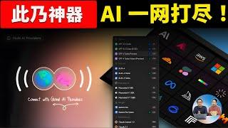 LobeHub 智能AI聚合神器！ 内置 ChatGPT、 Gemini Pro、Claude3、Mistral、LLaMA2 等大模型——可画图、可联网、可爬虫!  | 零度解说