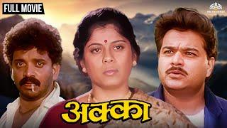 Akka | अक्का | Super Hit Marathi Movie | Prashant Damle | Sulabha Deshpande | Marathi Movie