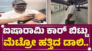 Daali Dhananjay : ಐಷಾರಾಮಿ ಕಾರ್​ ಬಿಟ್ಟು Metro ಹತ್ತಿದ ಡಾಲಿ.. | KFI | @newsfirstkannada