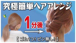 絶対に誰でも１分で出来る！ゴム１つ・ピンなし・巻かない・時短！まとめ髪ゆるふわお団子ヘアアレンジ【ミディアム～ロング向け】