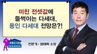 미친 전셋값에 들썩이는 다세대, 용인 다세대 전망은?!