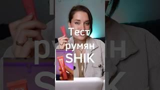 Так ли хороши румяна SHIK? #румяна #shik #бюджетнаякосметика