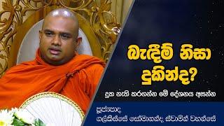 බැඳීම් නිසා දුකින්ද? | Dharma Deshana | Galkisse Somananda Thero | D0452