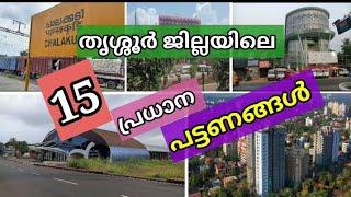 തൃശ്ശൂർ ജില്ലയിലെ 15 പ്രധാന പട്ടണങ്ങൾ