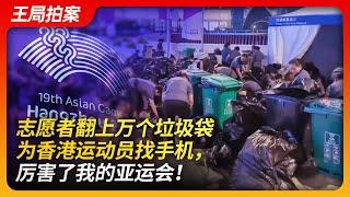 Wang's News Talk |19th Asian Games: Volunteers found Hong Kong athlete's phone in thousands of trash