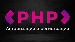 Создание веб приложений на PHP  Авторизация и регистрация