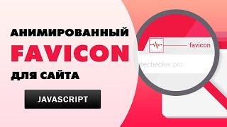 Анимированный favicon для сайта | Анимация на Javascript