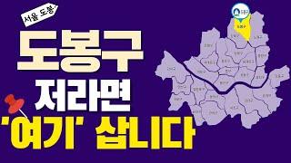 서울 도봉구 직접 다녀온 결과 앞으로 ’이것‘ 때문에 상급지가 됩니다