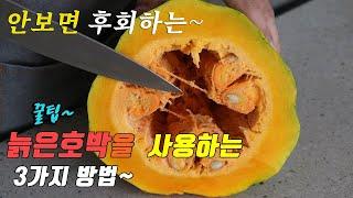 korean food recipes, 3 kinds old pumpkin cooking recipes