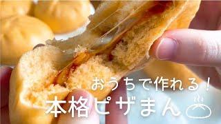 【本格ピザまん】ピザまんもおうちで作れる！もちふわ生地と濃厚ピザソースでコンビニにも負けない本格レシピ