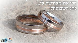 הרי את מקודשת לי  דבר תורה לחג השבועות  לימוד מעלת השתיקה מזמן מתן תורה