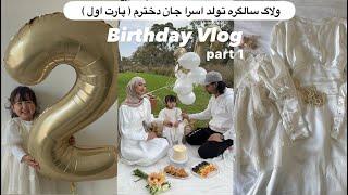 BIRTHDAY VLOG part1| ولاگ تجلیل سالگره تولد دخترم،پارت اول، برای اسرا چی تحفه گرفتیم؟؟ کجا رفتیم