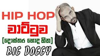 Hip Hop Wattuwa | Big Doggy | හිප් හොප් වාට්ටුව | Social Network